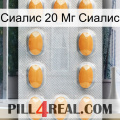 Сиалис 20 Мг Сиалис cialis3